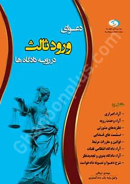 دعوای ورود ثالث در رویه دادگاه ها