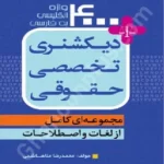 دیکشنری تخصصی حقوقی 4000 واژه انگلیسی به فارسی