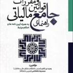 راهنمای جامع قوانین و مقررات مالیاتی