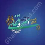 حق کسب و پیشه و تجارت و سر قفلی در حقوق ایران
