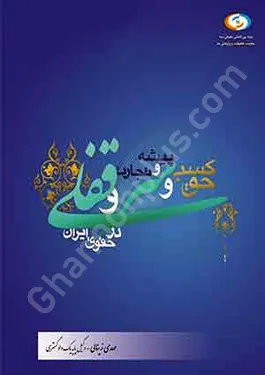 حق کسب و پیشه و تجارت و سر قفلی در حقوق ایران