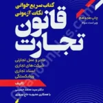 کتاب سریع خوانی نکات آزمونی قانون تجارت