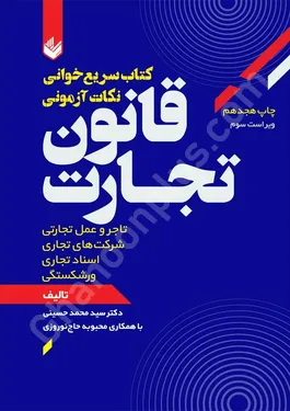کتاب سریع خوانی نکات آزمونی قانون تجارت
