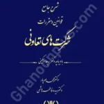 شرح جامع قوانین و مقررات شرکت های تعاونی