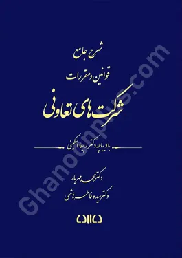 شرح جامع قوانین و مقررات شرکت های تعاونی