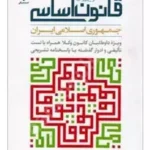 شرح روان قانون اساسی جمهوری اسلامی ایران