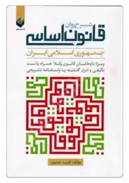 شرح روان قانون اساسی جمهوری اسلامی ایران