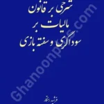 شرحی بر قانون مالیات بر سوادگری و سفته بازی
