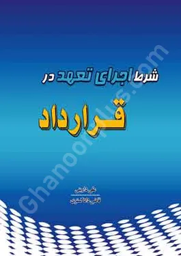 شرط اجرای تعهد در قرارداد