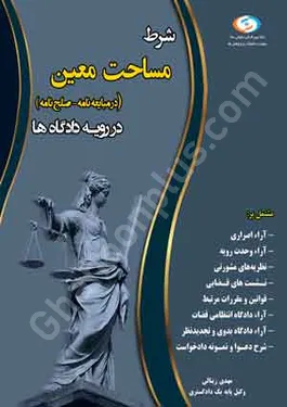 شرط مساحت معین (در مبایعه نامه - صلح نامه) در رویه دادگاه ها