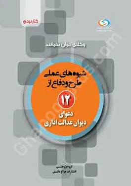 شیوه های عملی طرح و دفاع از 12 دعوای دیوان عدالت اداری