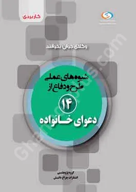شیوه های عملی طرح و دفاع از 14 دعوای خانواده