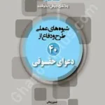 شیوه های عملی طرح و دفاع از 40 دعوای حقوقی