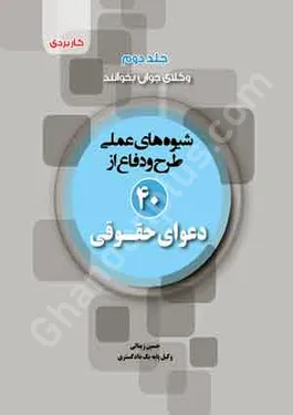 شیوه های عملی طرح و دفاع از 40 دعوای حقوقی
