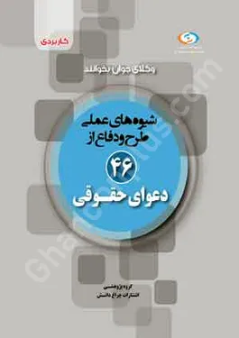 شیوه های عملی طرح و دفاع از 46 دعوای حقوقی