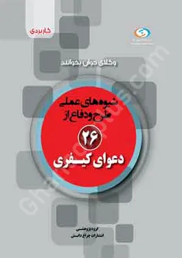 شیوه های عملی طرح و دفاع از 26 دعوای کیفری