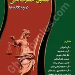 تعهدات صندوق خسارات بدنی در رویه دادگاه ها