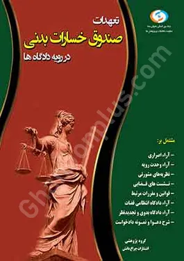 تعهدات صندوق خسارات بدنی در رویه دادگاه ها