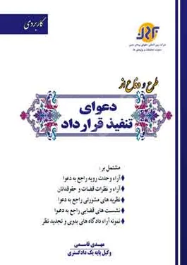 طرح و دفاع از دعوای تنفیذ قرارداد