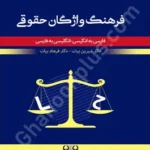 فرهنگ واژگان حقوقی