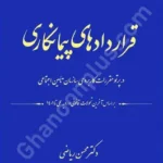قراردادهای پیمان کاری،در پرتو مقررات کاربردی سازمان تامین اجتماعی