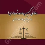 دعاوی کمیسیون ماده صد شهرداری ها در رویه دیوان عدالت اداری