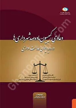دعاوی کمیسیون ماده صد شهرداری ها در رویه دیوان عدالت اداری