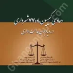دعاوی کمیسیون ماده 77 شهرداری در رویه دیوان عدالت اداری