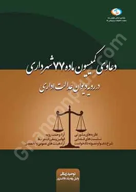 دعاوی کمیسیون ماده 77 شهرداری در رویه دیوان عدالت اداری