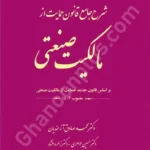 شرح جامع قانون حمایت از مالکیت صنعتی