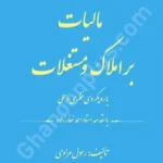 مالیات بر املاک و مستغلات