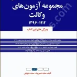 مجموعه آزمون های وکالت (1396 تا 1404)