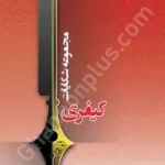 مجموعه شکایات کیفری
