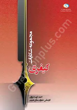مجموعه شکایات کیفری