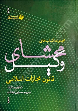 مجموعه کتاب های محشای وکیل قانون مجازات اسلامی