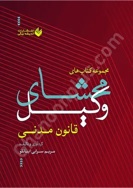 مجموعه کتاب های محشای وکیل (قانون مدنی)