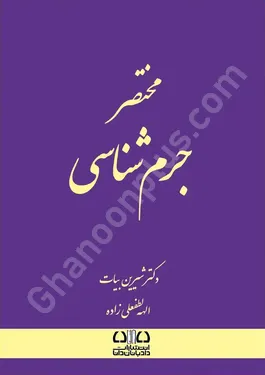 مختصر جرم شناسی