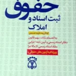 مختصر نموداری حقوق ثبت اسناد و املاک