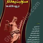 مسئولیت پیمانکار در رویه دادگاه ها
