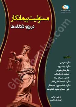 مسئولیت پیمانکار در رویه دادگاه ها