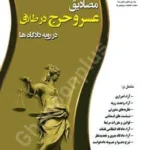 مصادیق عسر و حرج در طلاق در رویه دادگاه ها