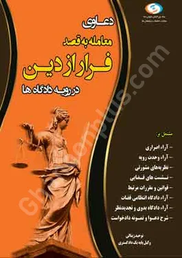 دعاوی معامله به قصد فرار از دین در رویه دادگاه ها