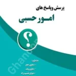 پرسش و پاسخ های امور حسبی