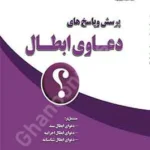 پرسش و پاسخ های دعاوی ابطال