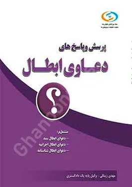پرسش و پاسخ های دعاوی ابطال