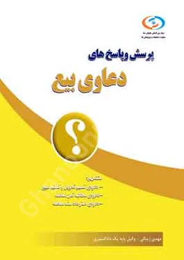 پرسش و پاسخ های دعاوی بیع