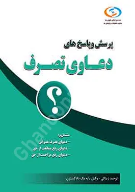 پرسش و پاسخ های دعاوی تصرف