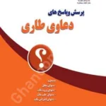 پرسش و پاسخ های دعاوی طاری