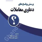 پرسش و پاسخ های دعاوی معاملات