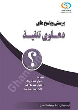 پرسش و پاسخ های دعاوی تنفیذ
